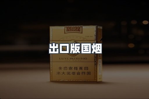 出口版国烟