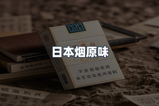 日本烟原味